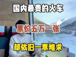 Video herunterladen: 国内最贵的火车，票价五万一张却依旧一票难求