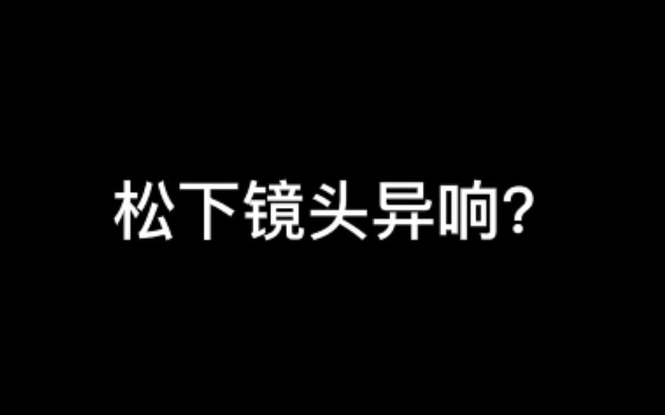 松下镜头异响是什么情况,为什么会响哔哩哔哩bilibili