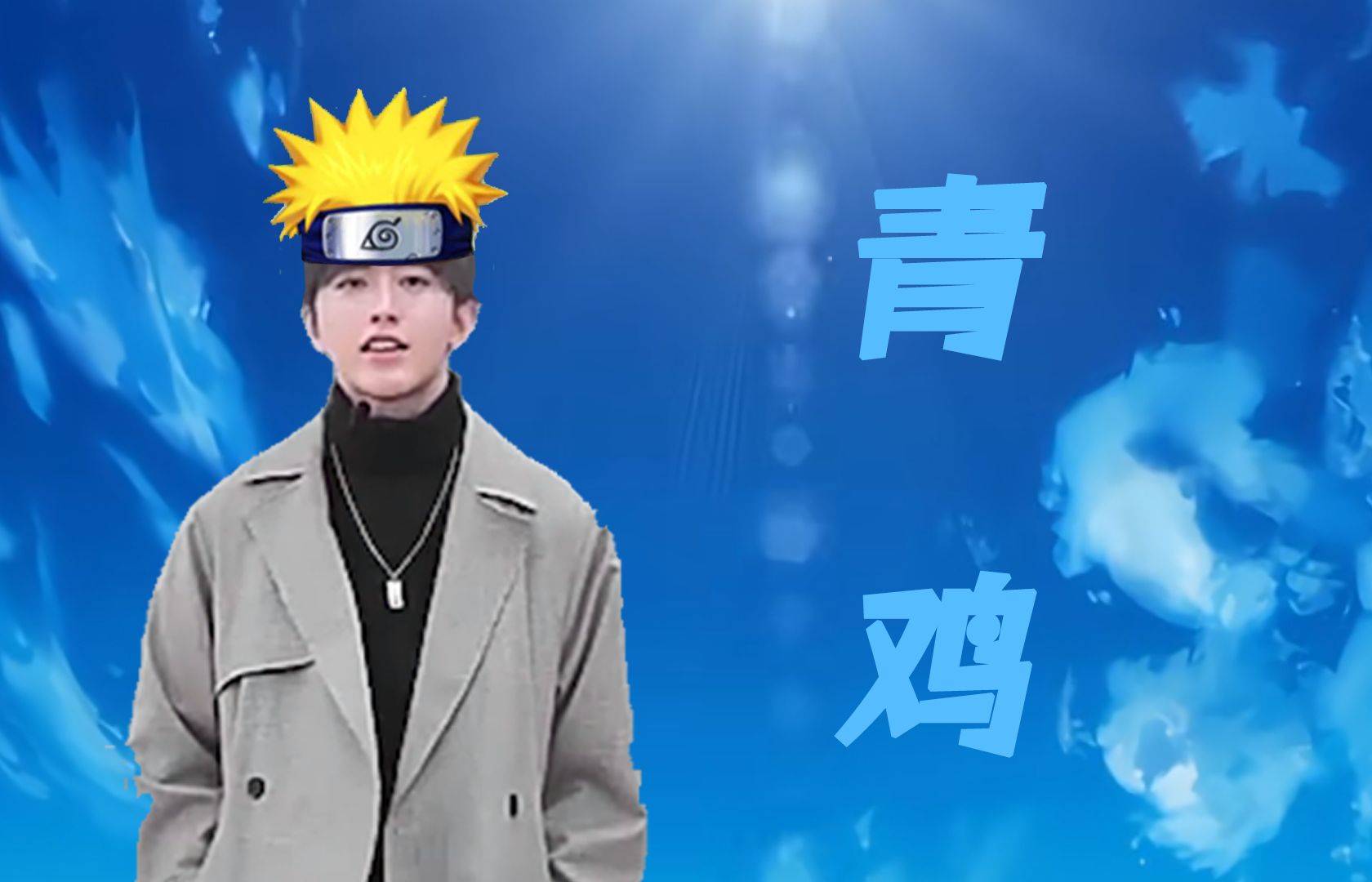 【蔡徐坤】青鸡