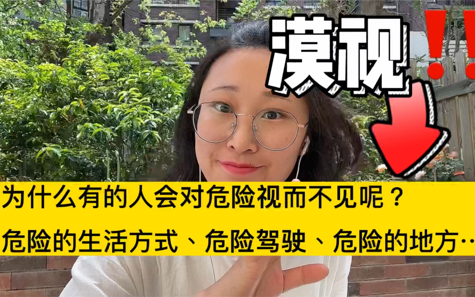 [图]沟通分析心理学-漠视｜为什么有的人会对危险视而不见呢？