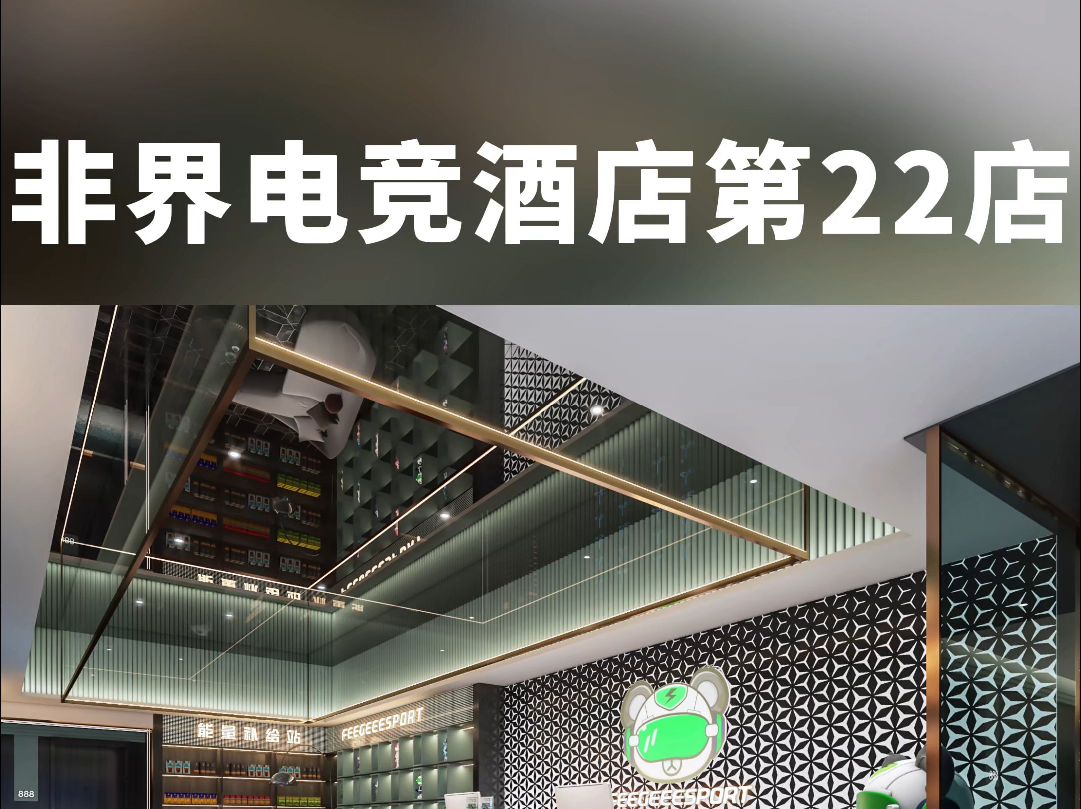 长沙非界电竞酒店图片