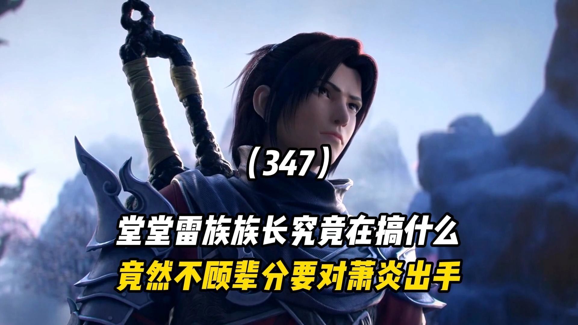 斗破苍穹:堂堂雷族族长竟然不顾辈分要对萧炎出手