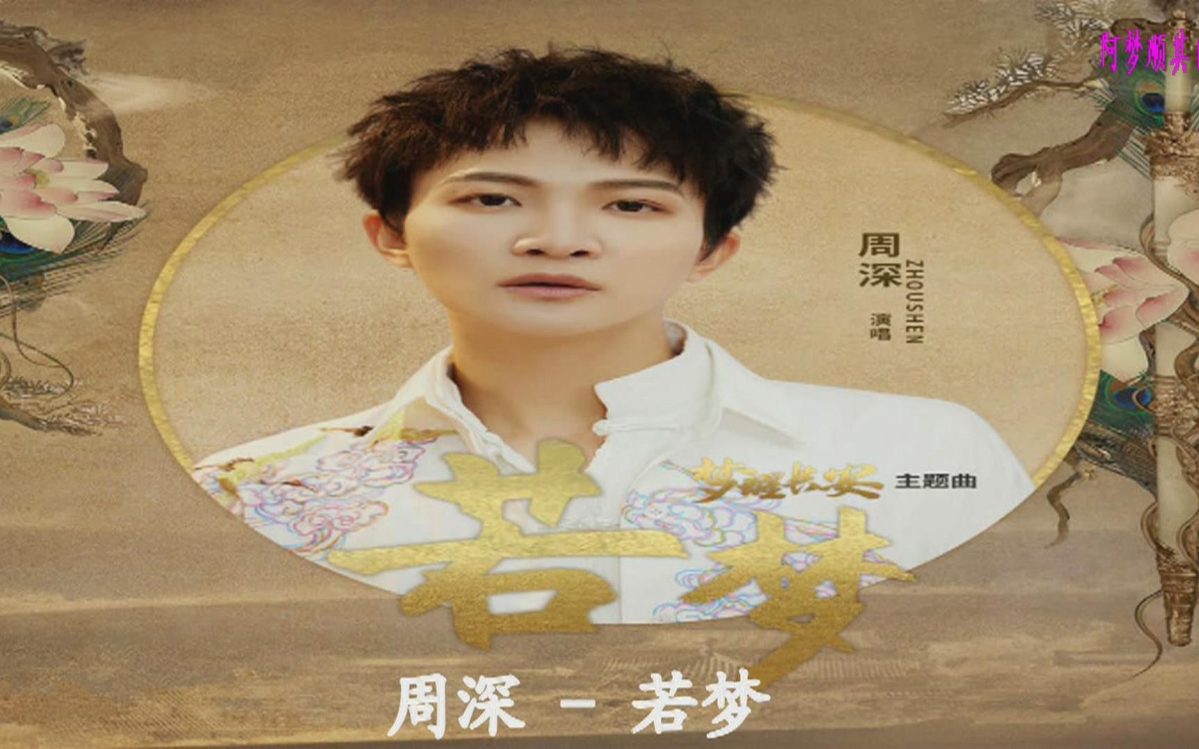 周深《若梦》(电视剧《梦醒长安》主题曲无对白版)