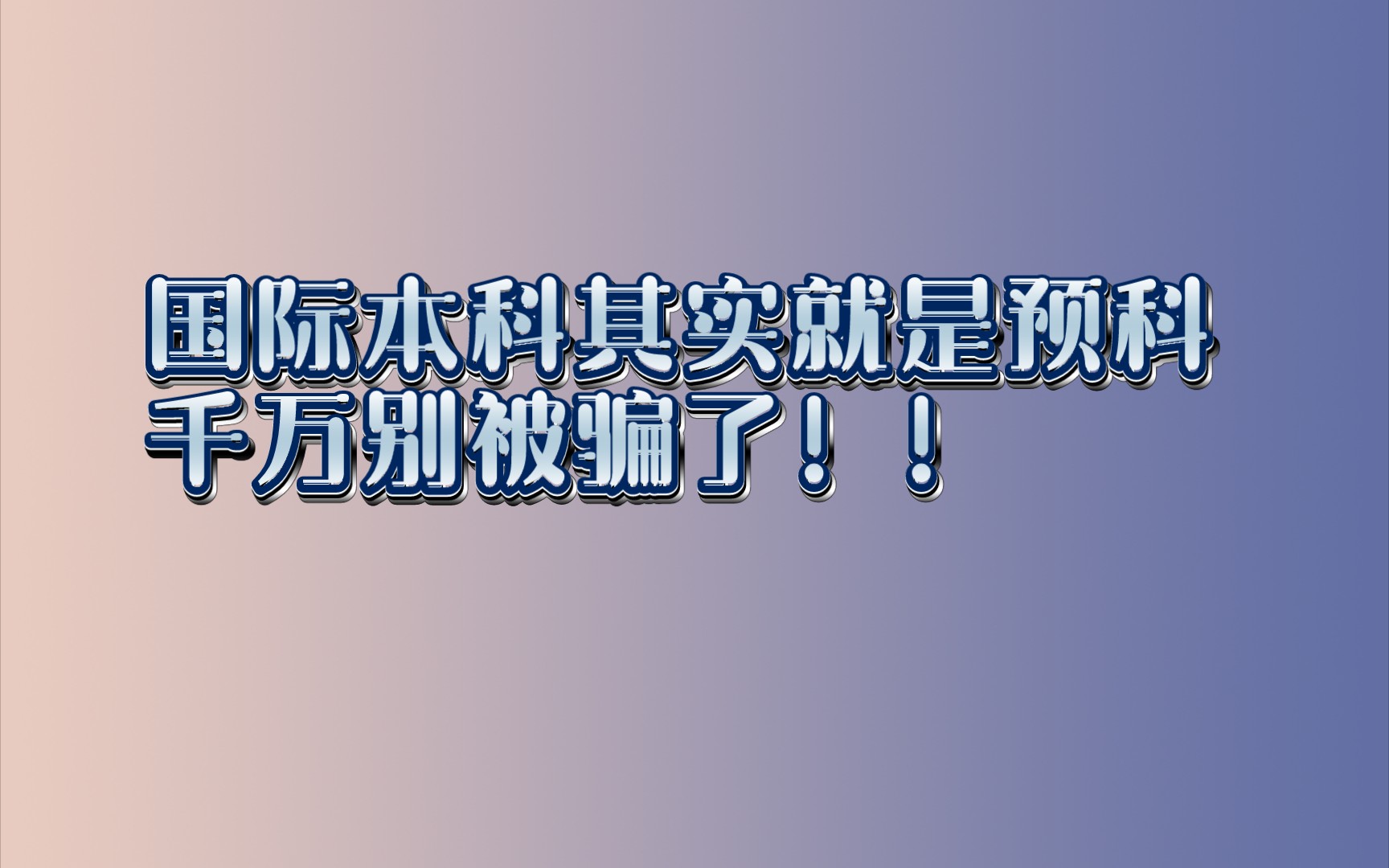 【避雷】国际本科其实就是预科,别被骗了!哔哩哔哩bilibili