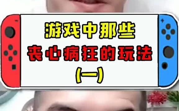 游戏中那些丧心病狂的玩法(一)哔哩哔哩bilibili