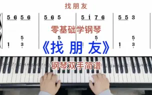 Download Video: 零基础学钢琴《找朋友》，钢琴双手弹奏，简谱教学。