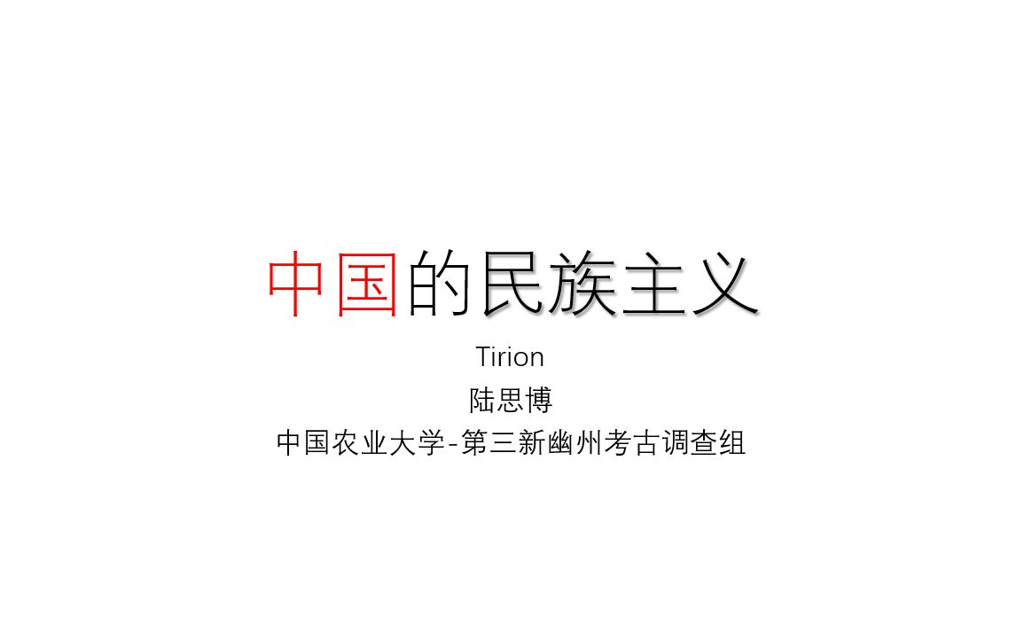 民族与民族主义研讨(三上):赛里斯民族主义考古志(主讲:TirionLeone)哔哩哔哩bilibili