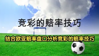 制胜秘籍：竞彩的赔率技巧分析