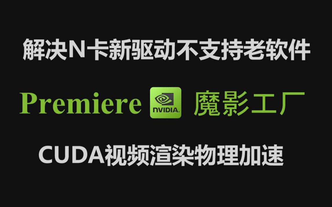 良心公布,解决nVidia新版驱动不支持CUDA转码的方法,既能支持新版PR也能支持魔影工厂哔哩哔哩bilibili