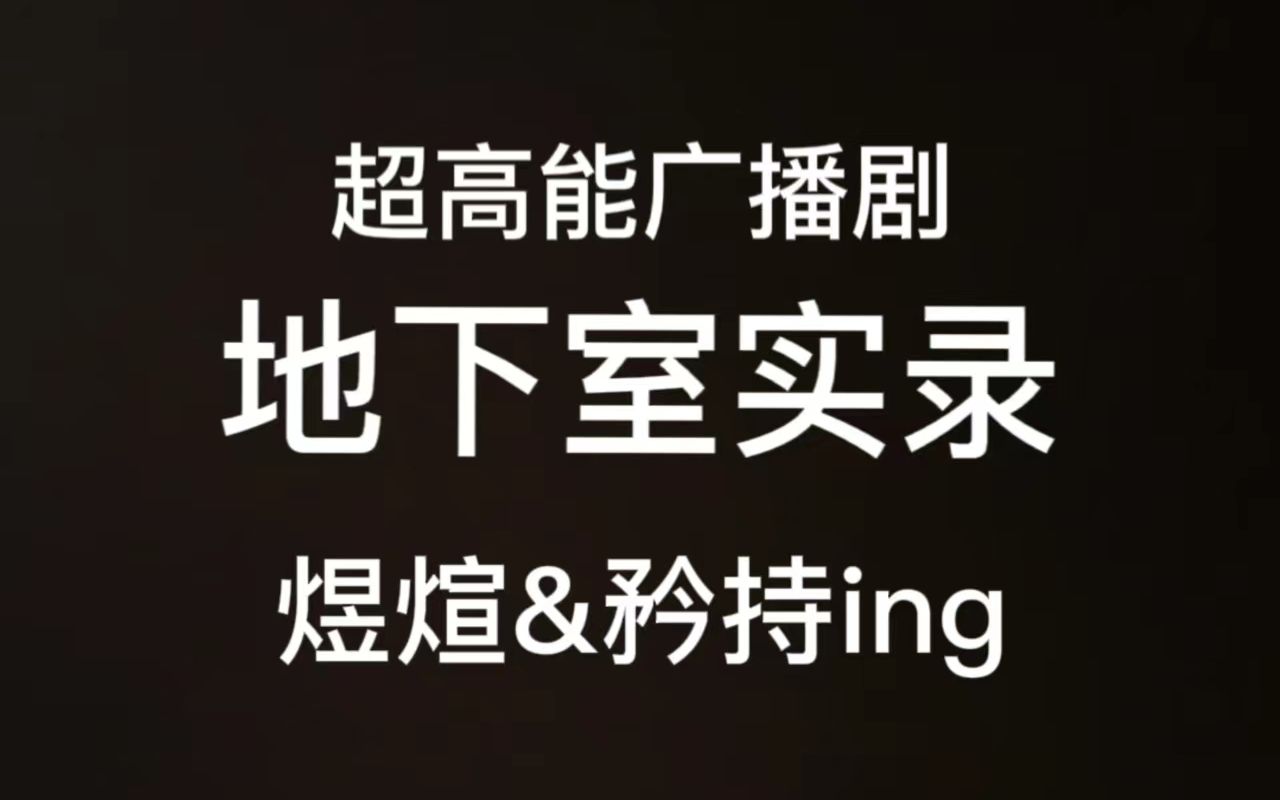 高能广播剧【地下室实录】富二代酒吧猎艳反被......哔哩哔哩bilibili