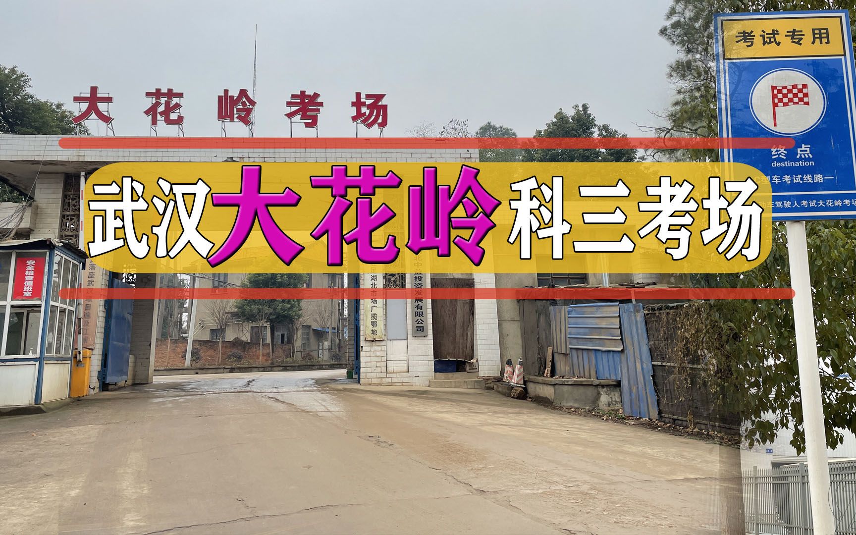 武汉大花岭科目三考场1号线21年最新版实拍视频
