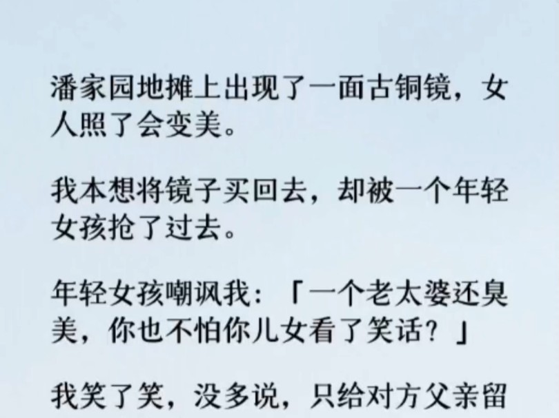 本想将镜子买回去,却被一个年轻女孩抢了过去. 年轻女孩嘲讽我:「一个老太婆还臭美,你也不怕你儿女看了笑话?哔哩哔哩bilibili