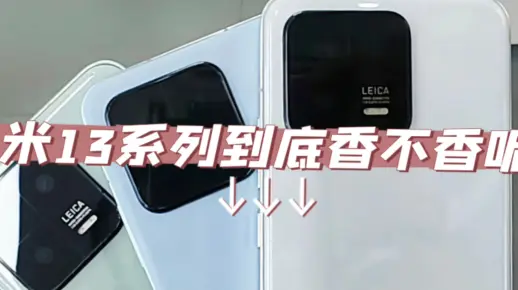 小米13系列全参数汇总，你们觉得如何？