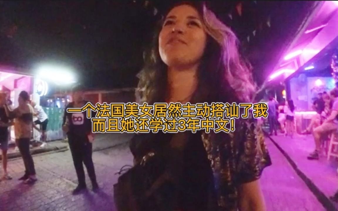 [图]一个法国美女居然主动搭讪了我，居然说我很性感，她还学过3年中文