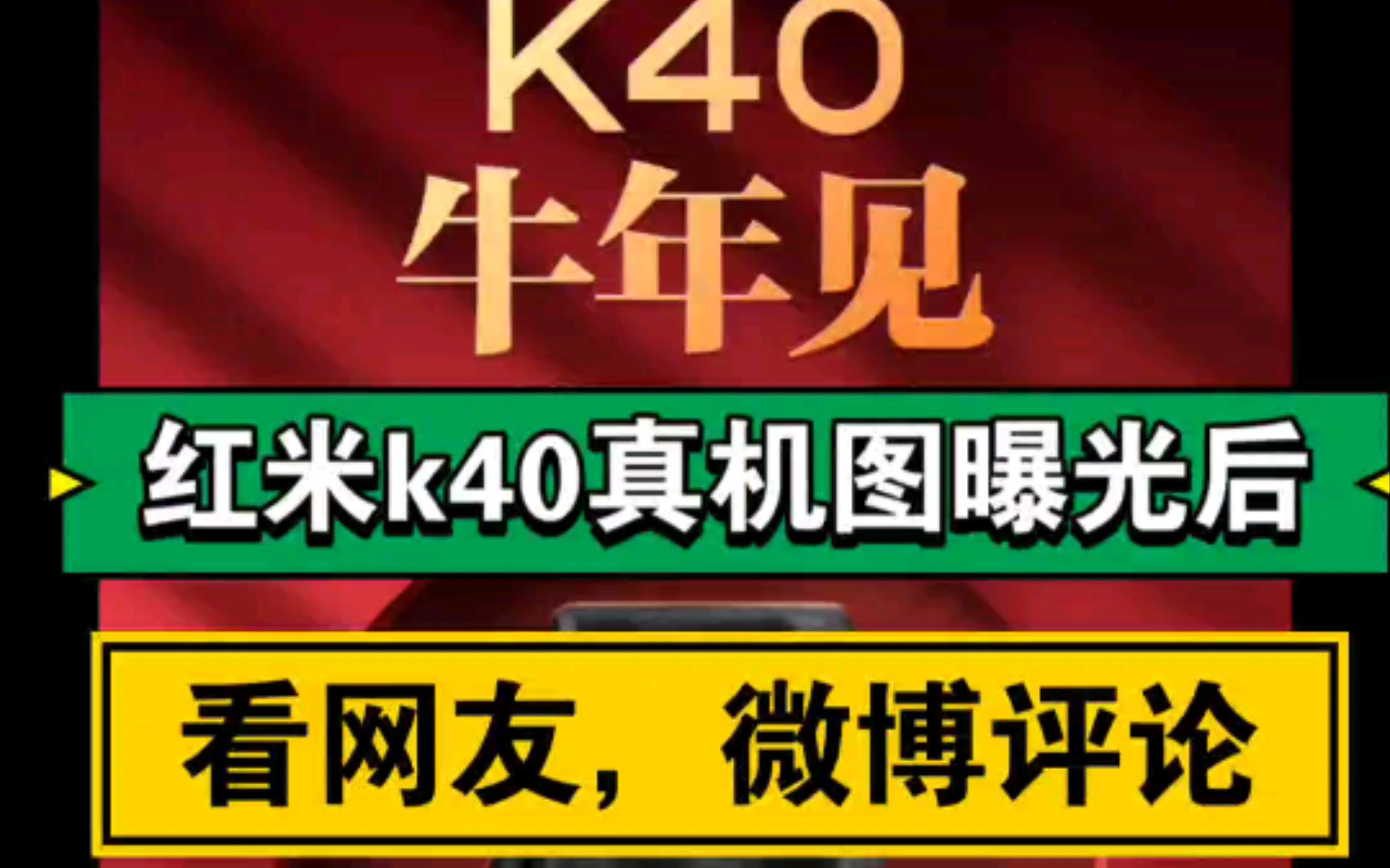 红米K40真机图官宣了,快来看看,各大网网友的评论吧!2月25号发布,性价比无敌,希望大家能抢得到哟哔哩哔哩bilibili