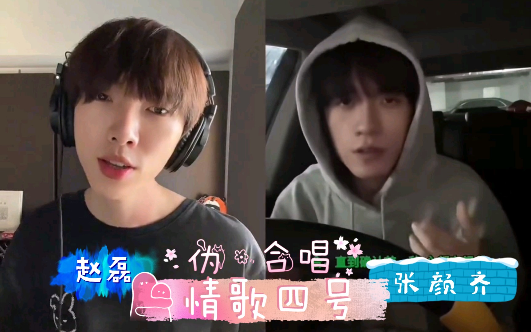 赵磊x张颜齐伪合唱情歌四号一定要手上做动作才会唱歌的两个人磊磊副
