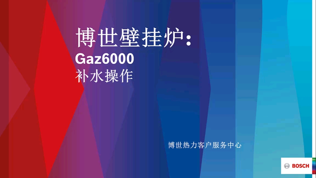 博世壁挂炉gaz6000补水哔哩哔哩bilibili