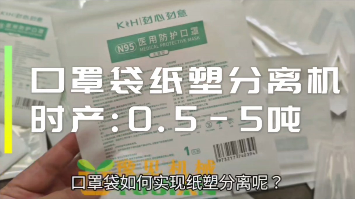 口罩袋如何实现纸塑分离呢?今天给大家介绍:口罩袋纸塑分离机,豫见科技专注生产:医用口罩纸塑袋分离机,口罩袋粉碎分离机,口罩包装袋分离机哔...