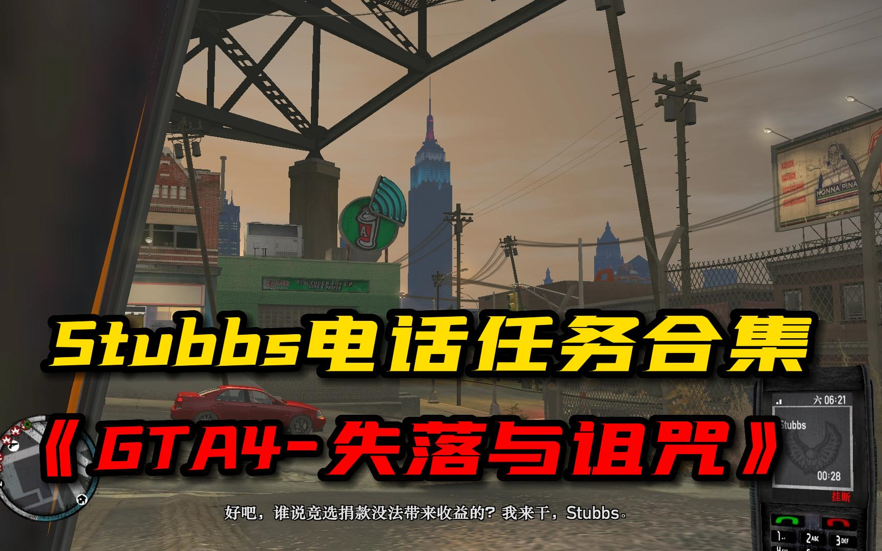 [图]《GTA4-失落与诅咒》Stubbs电话任务合集