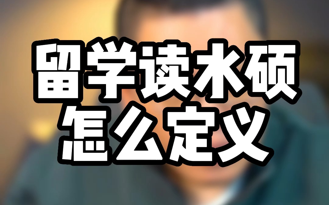 留学读水硕究竟怎么定义?水不水不重要,留学生应该考虑是否是影响求职的水硕哔哩哔哩bilibili