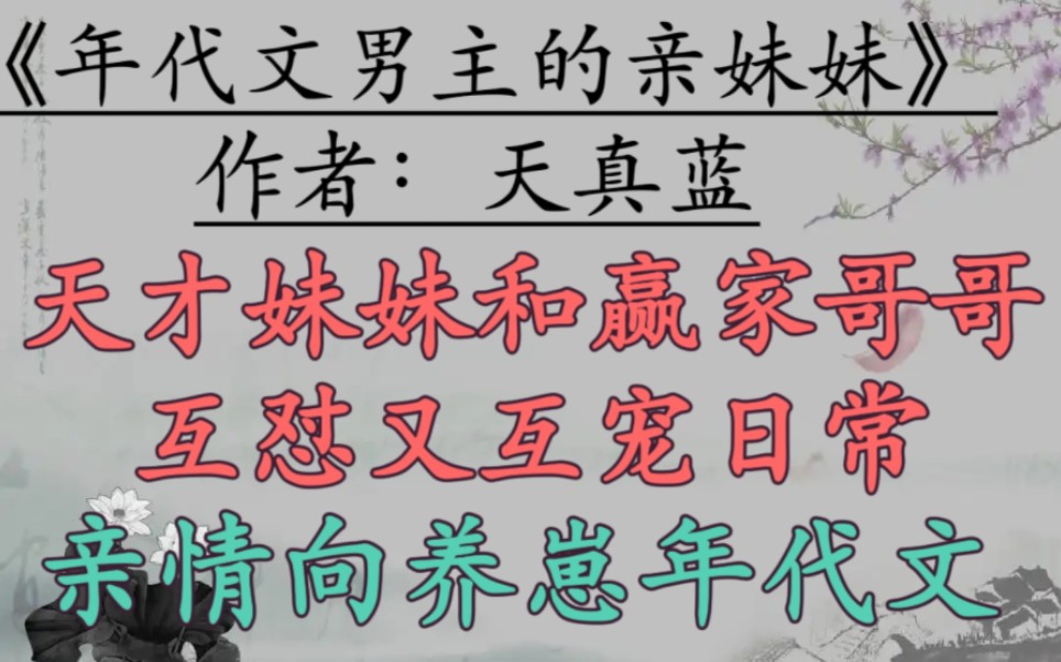 【年代文推荐】亲情向年代文,温馨养崽,天才妹妹和赢家哥哥互怼又互宠日常,家长里短 《年代文男主的亲妹妹》作者:天真蓝哔哩哔哩bilibili