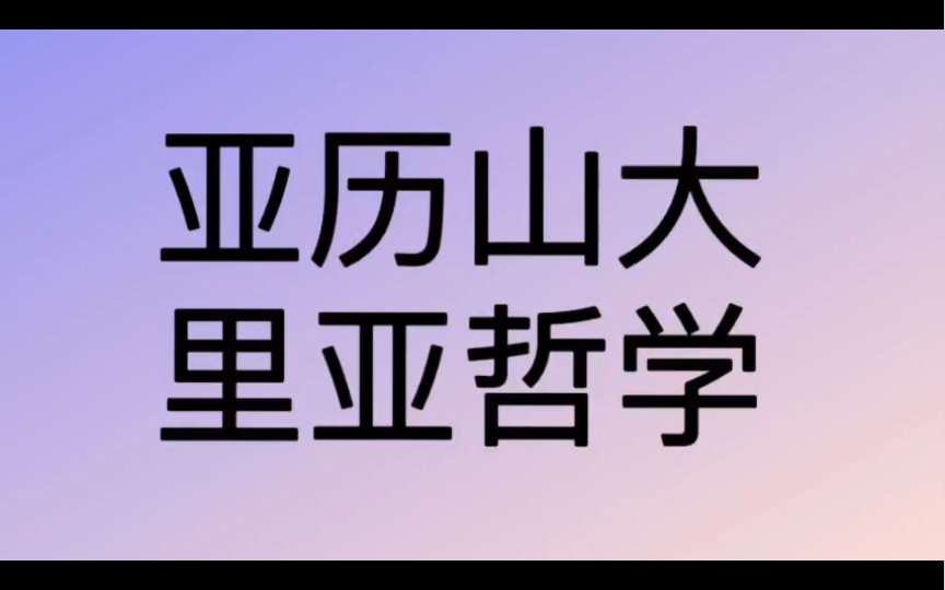 [图]哲学词条｜第252条｜古希腊罗马｜学派｜