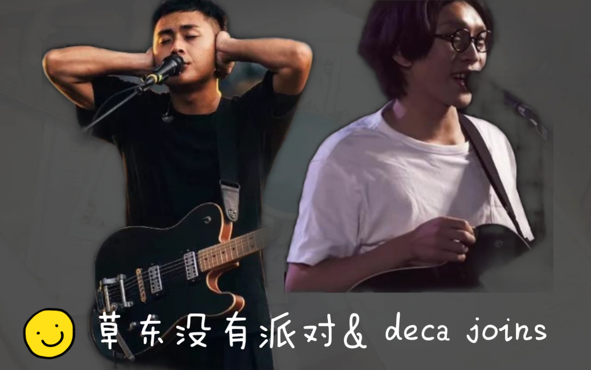 [图]双厨狂喜！【草东没有派对】与【deca joins】互相翻唱合集，这味儿对了嘛