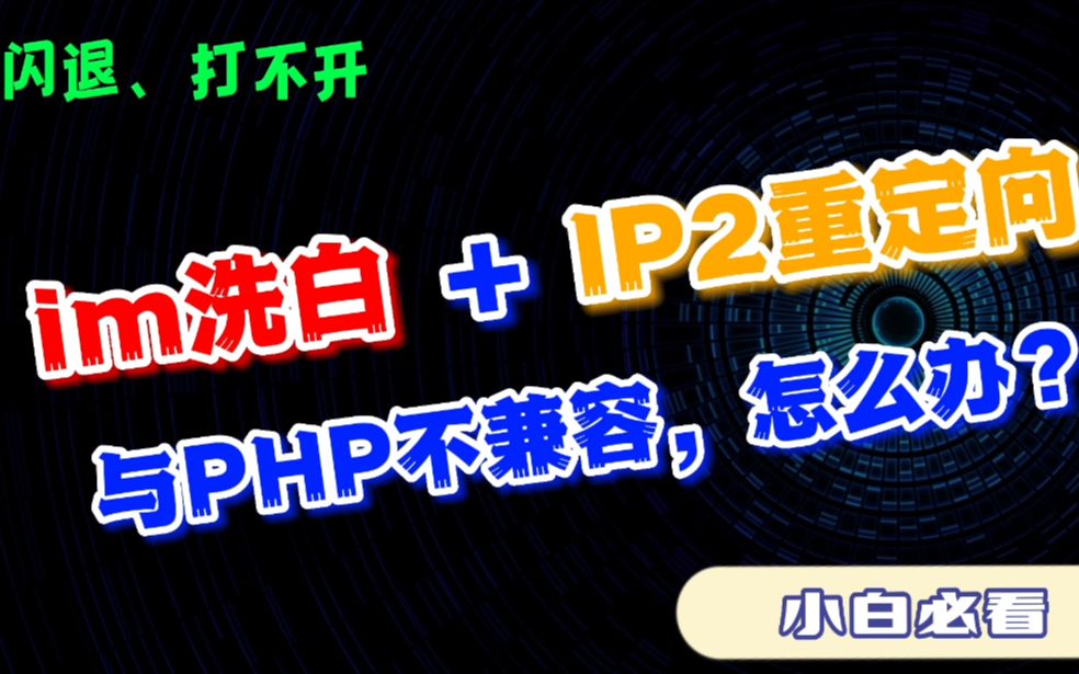 im洗白与PHP版本不兼容,以及重定向无法打开,解决方法哔哩哔哩bilibili