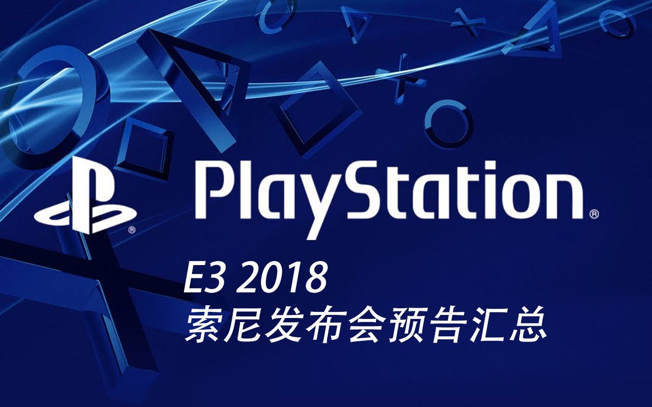 e3 2018展前发布会预告汇总·索尼篇