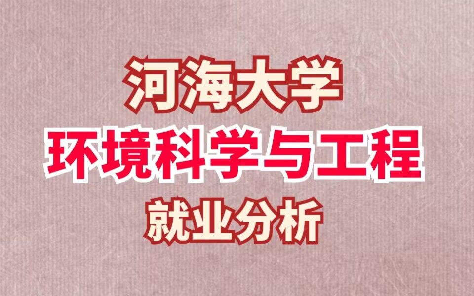 河海大学环境科学与工程研究生就业分析哔哩哔哩bilibili