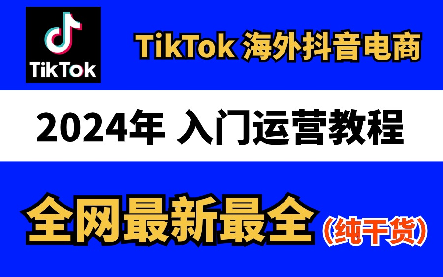 【2024年最新版】tiktok跨境电商运营全套零基础视频教程 (从入门到精通,日出百单!)tiktok下载,tiktok开店,tiktok怎么在国内使用哔哩哔哩bilibili