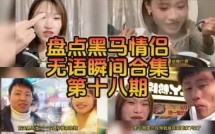 Download Video: 英子黑马越来越飘了，看不起大家了