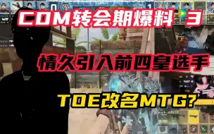 Download Video: CDM转会期爆料3 大师赛确定8支队伍! 情久引入前四皇神秘选手 TOE改名MTG?QAQ秋下回归TOE 使命召唤手游大师赛转会期爆料