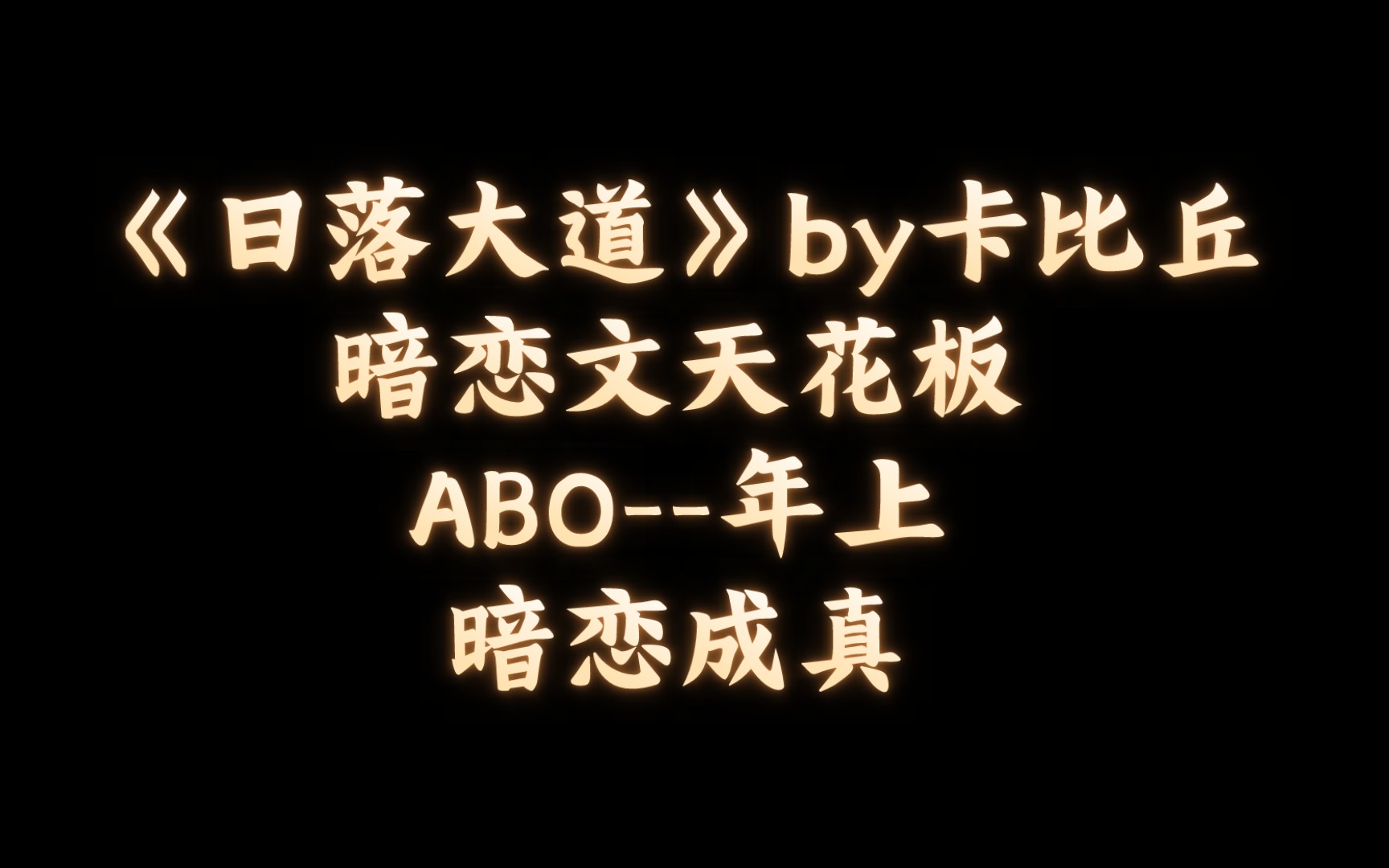 【BL推文】《日落大道》by卡比丘/不知道应该怎么不喜欢你哔哩哔哩bilibili