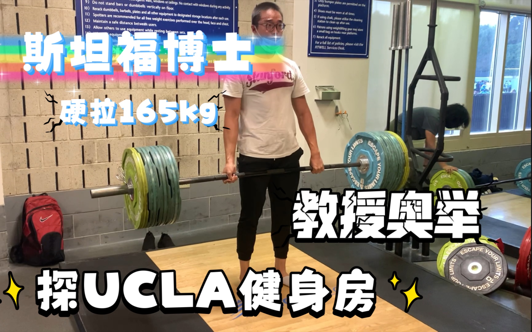 探访UCLA健身房,和李教授一起玩奥举哔哩哔哩bilibili