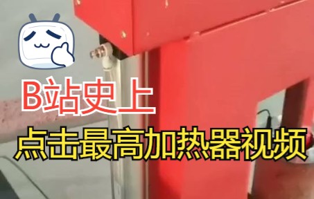 轴承加热器哔哩哔哩bilibili