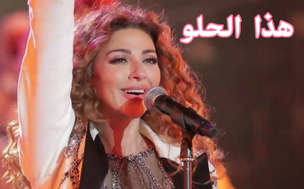 [图]黎巴嫩歌手Myriam Fares --- Hatha el Helo