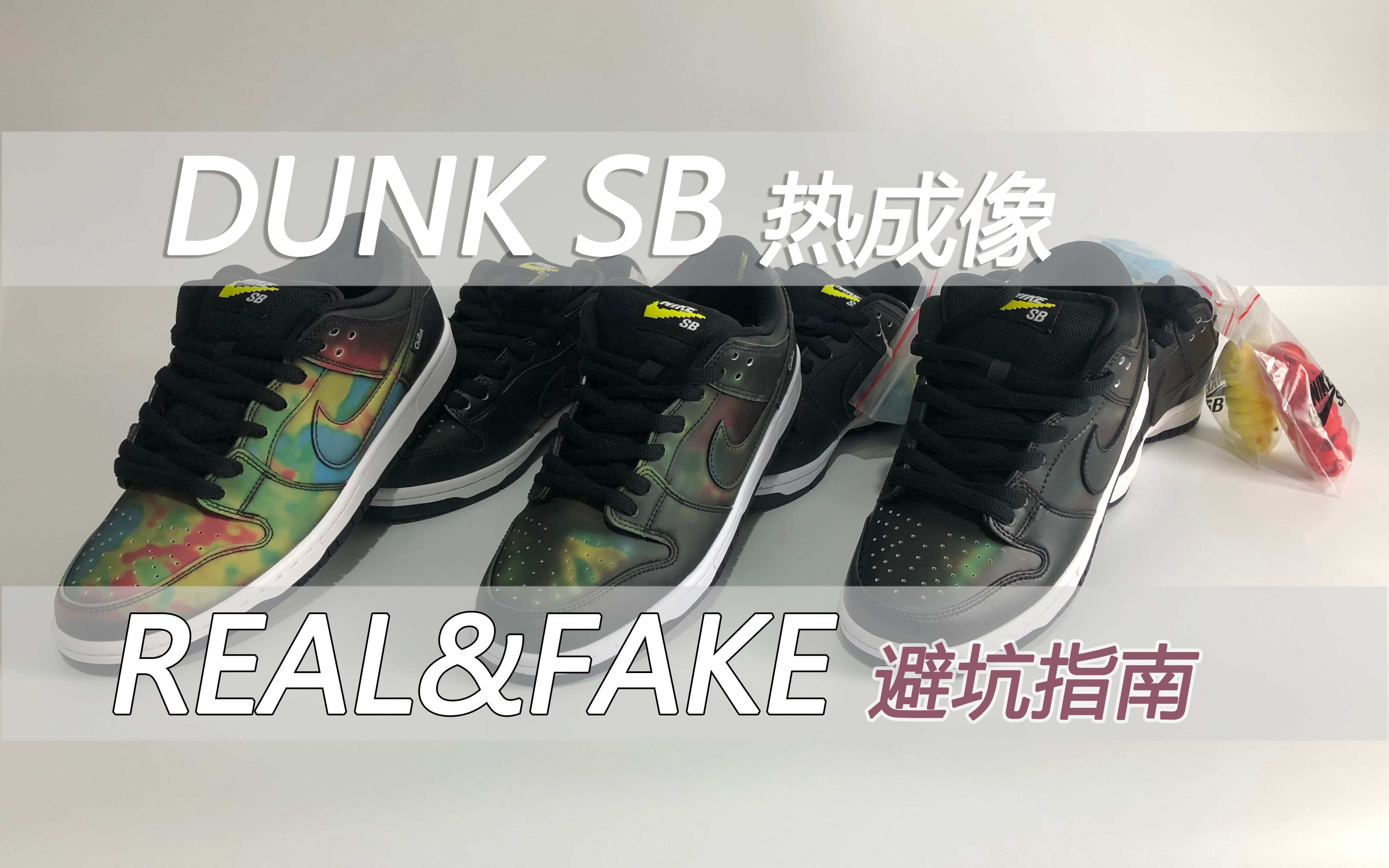 dunk sb 热成像真假对比测评,你买到的所谓顶级版真的没问题吗?