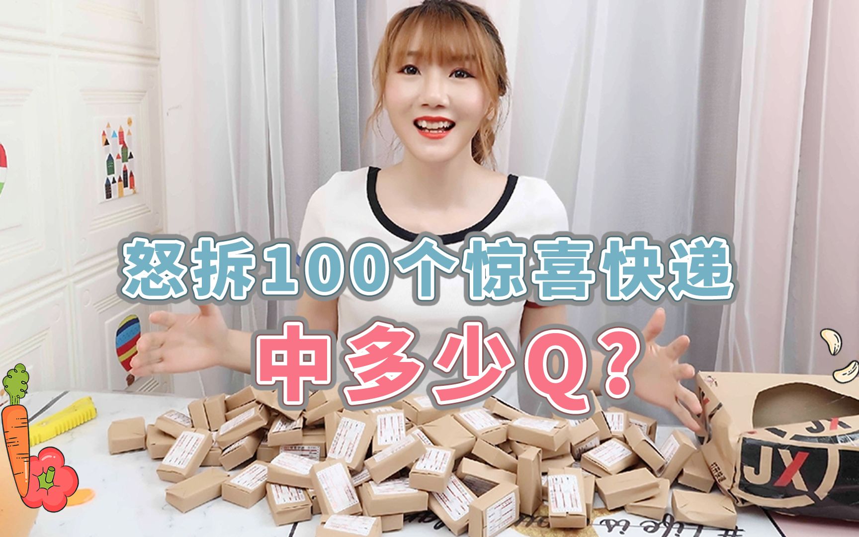 怒拆100个惊喜快递,真的中大奖了吗?是血亏还是稳赚?哔哩哔哩bilibili