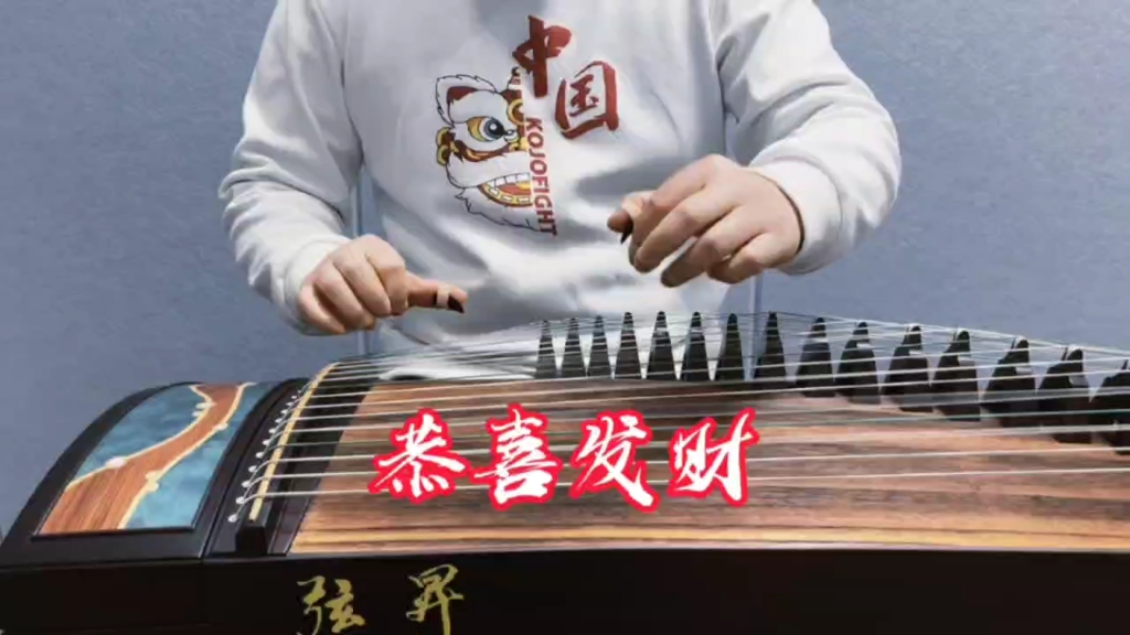 古筝演奏恭喜发财