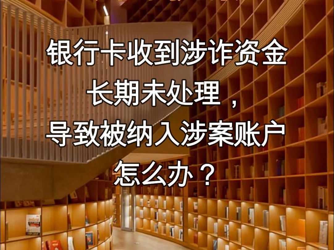 银行卡收到涉诈资金长期未处理,导致被纳入涉案账户哔哩哔哩bilibili