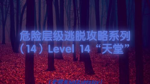 Backrooms】Level 14：天堂（血染森林）_哔哩哔哩_bilibili