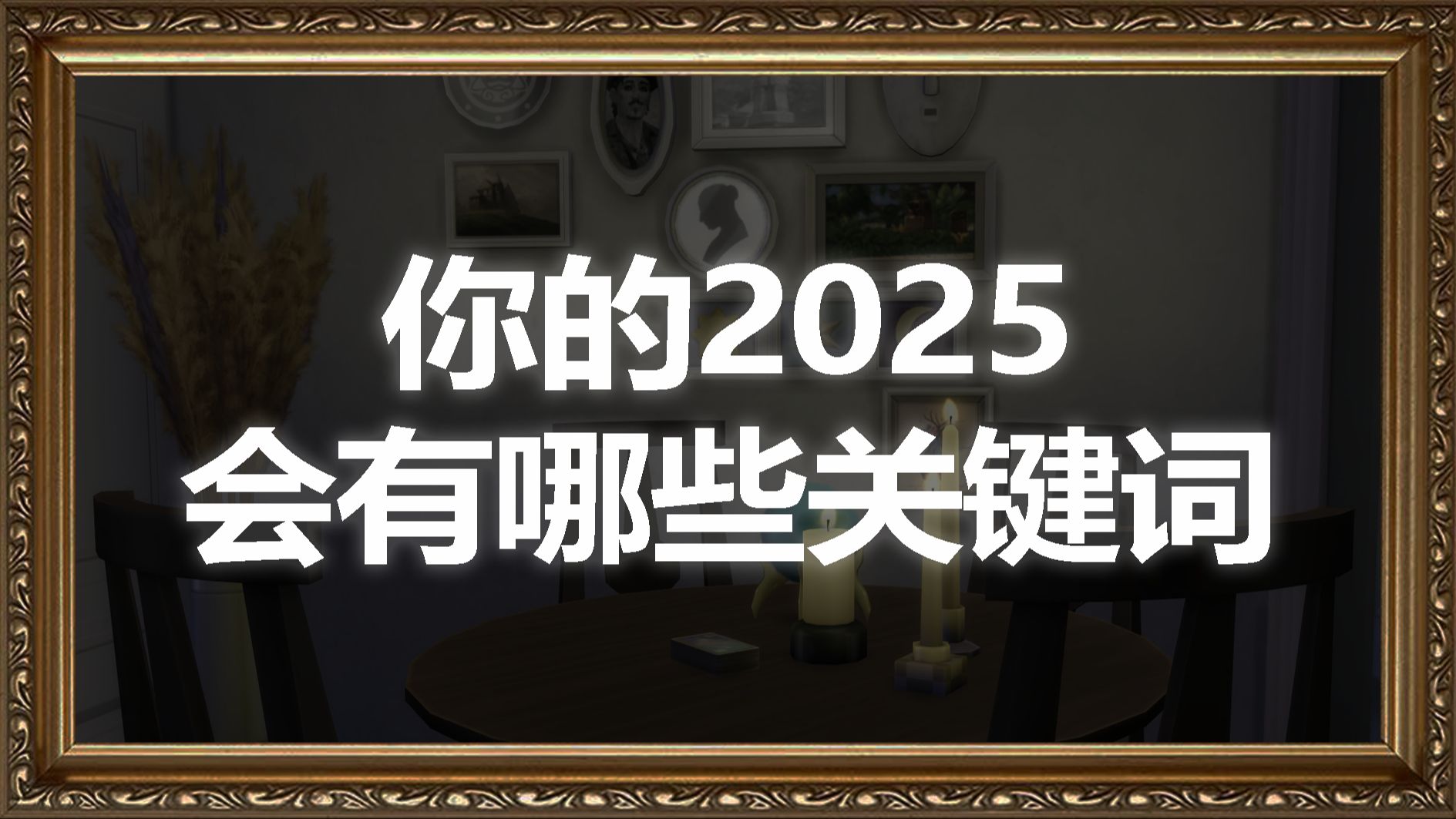 【BEEN塔罗】你的2025有哪些关键词?哔哩哔哩bilibili