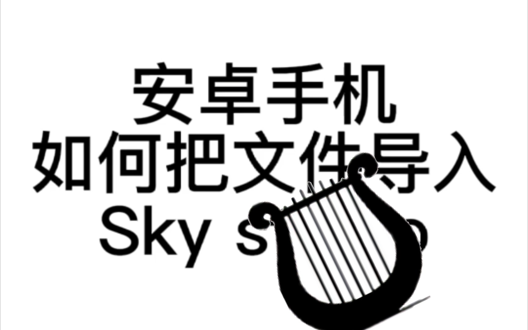 [图]光遇sky studio手机文件导入教程