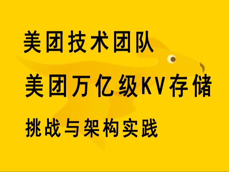 美团万亿级KV存储挑战与架构实践图文解析哔哩哔哩bilibili