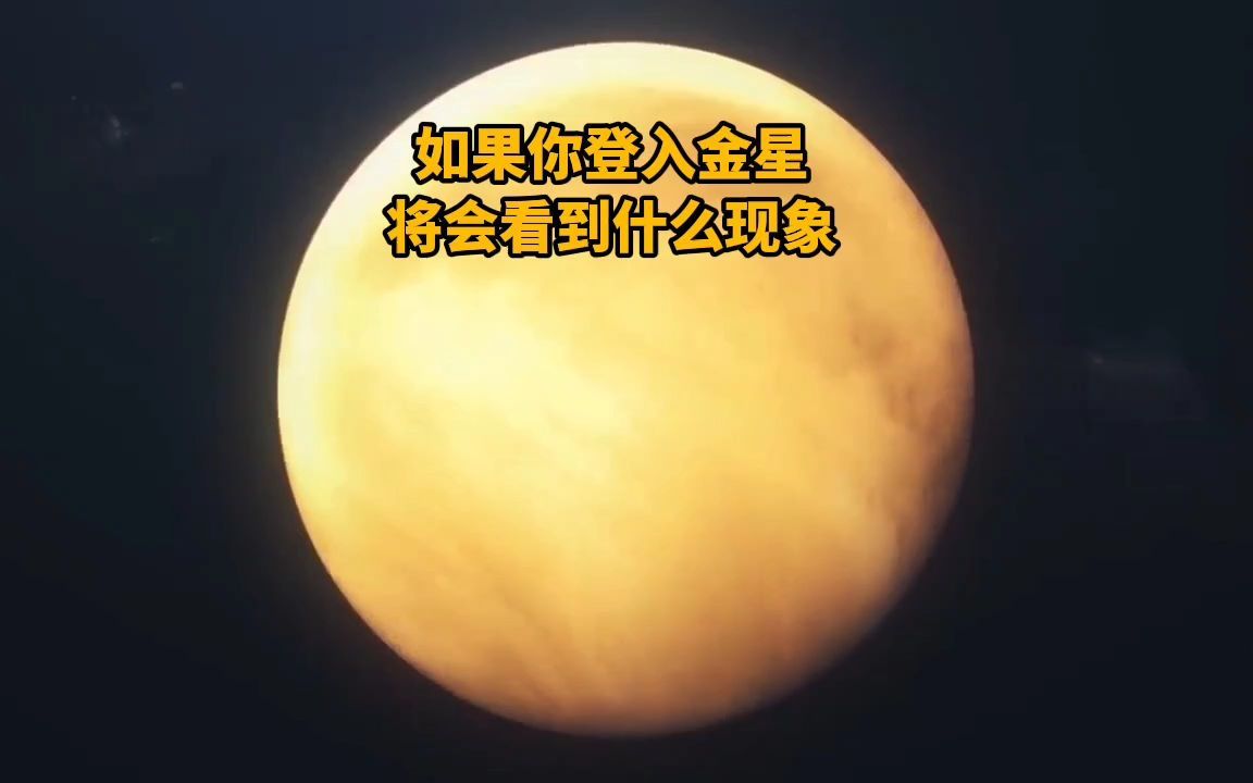 金星表面真实图片图片