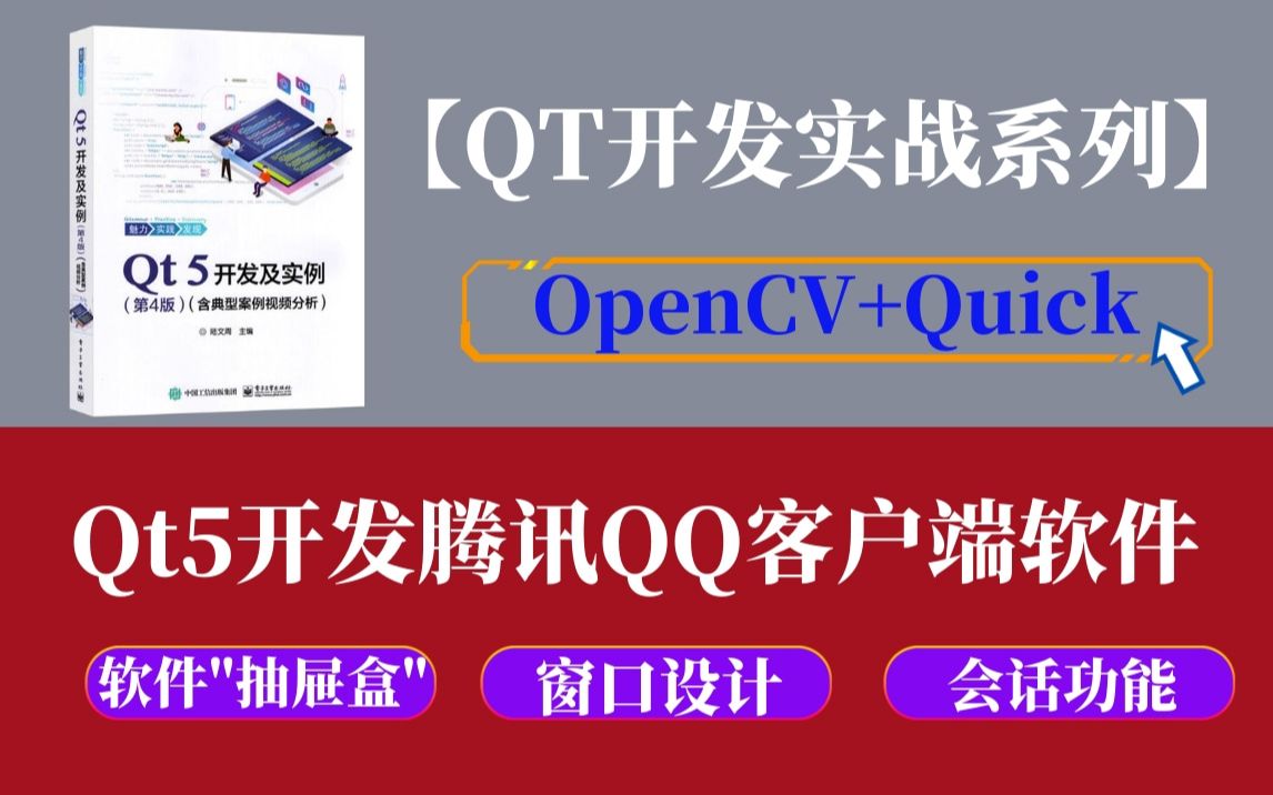 【QT实战系列】Qt5开发腾讯QQ客户端软件(创建QQ软件＂抽屉盒＂、聊天窗口设计模式、聊天会话功能实现、文件传输原理与实现)哔哩哔哩bilibili