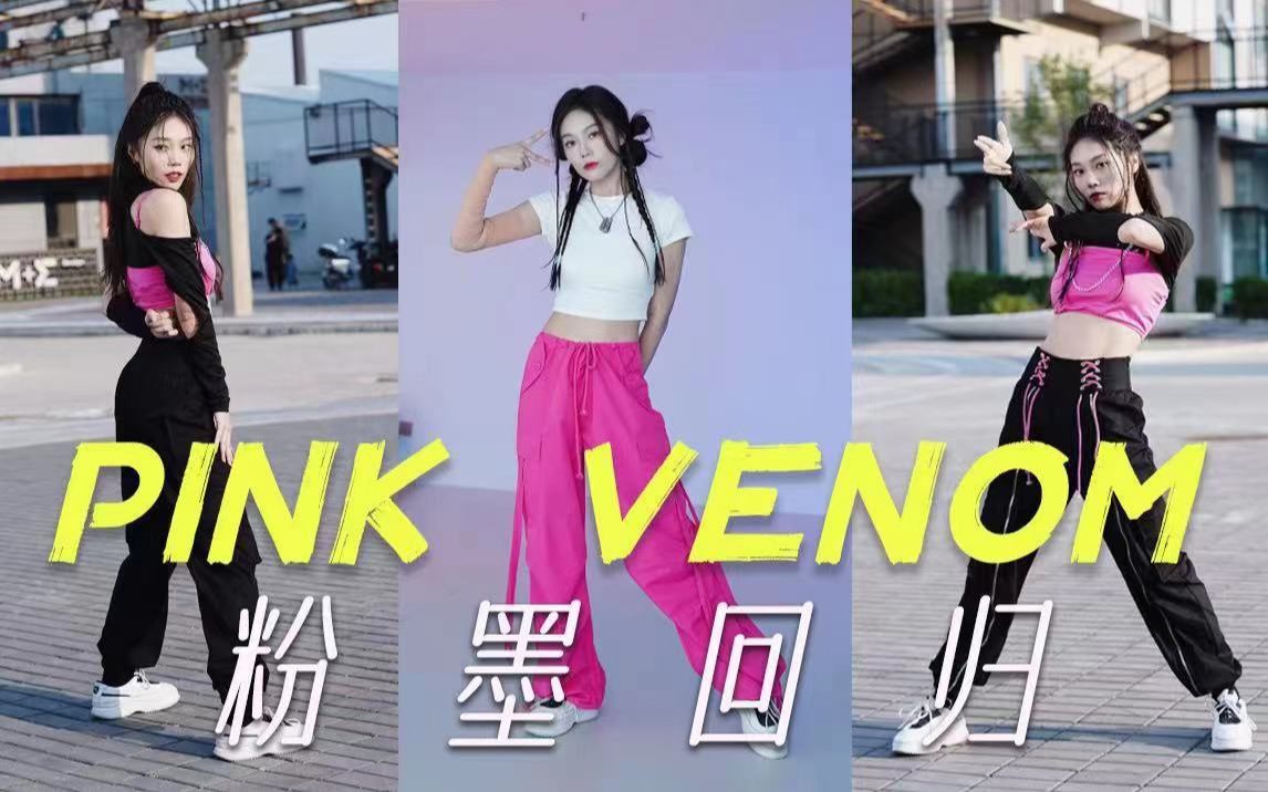 【pink venom】《Born Pink》首发应援!今天你粉墨了没?哔哩哔哩bilibili