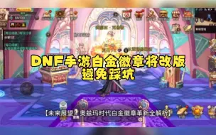 Download Video: DNF手游白金徽章将改版，避免踩坑