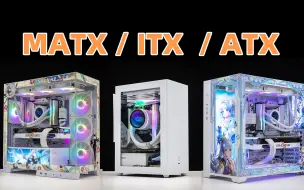 下载视频: ATX\MATX\ITX机箱类型应该如何选？主观性实测推荐！！